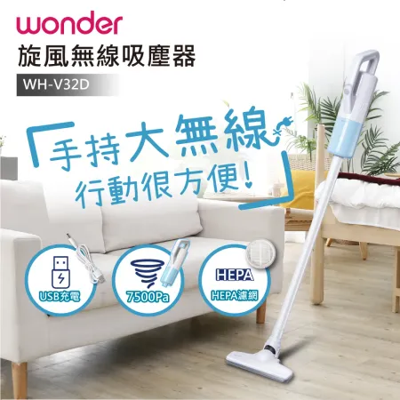 WONDER USB無線直立式吸塵器 WH-V32D