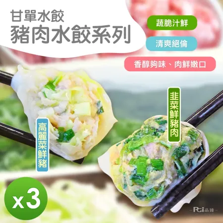 【甘單】豬肉水餃(高麗菜&韭菜)_3包組