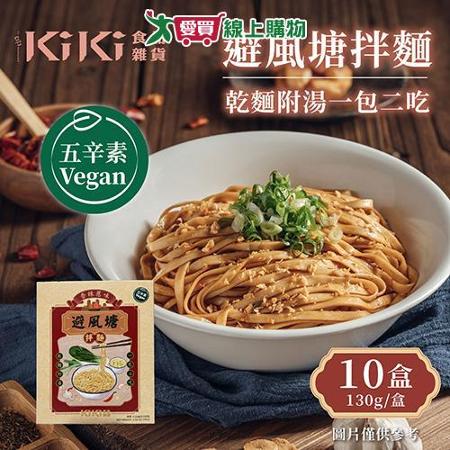 KiKi食品雜貨 避風塘拌麵-五辛素 x10盒 135g/盒