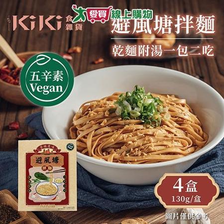 KiKi食品雜貨 避風塘拌麵-五辛素 x4盒 135g/盒