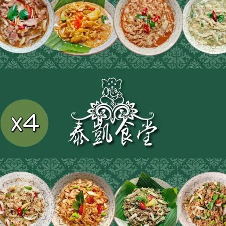 【泰凱食堂】泰式料理8系列8道經典菜色-任選4包