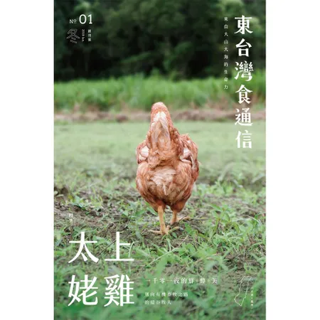 東台灣食通信 創刊號 2018：來自大山大海的生命力[9折] TAAZE讀冊生活