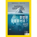 國家地理雜誌中文版 6月號/2018 第199期：要塑膠還是要地球？[9折] TAAZE讀冊生活