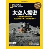 國家地理雜誌特刊：太空人揭密-人類開啟太空時代60年 發生了哪些不為人[9折] TAAZE讀冊生活