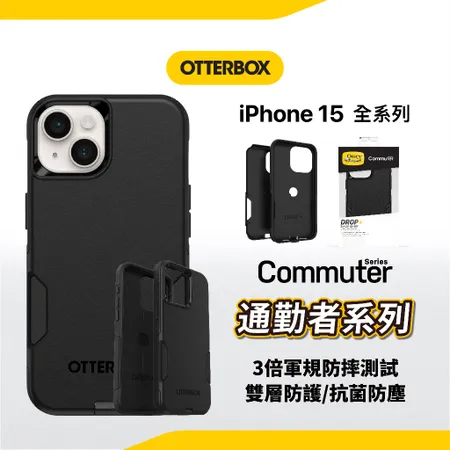 Otterbox Commuter 通勤者 iPhone 15 手機殼