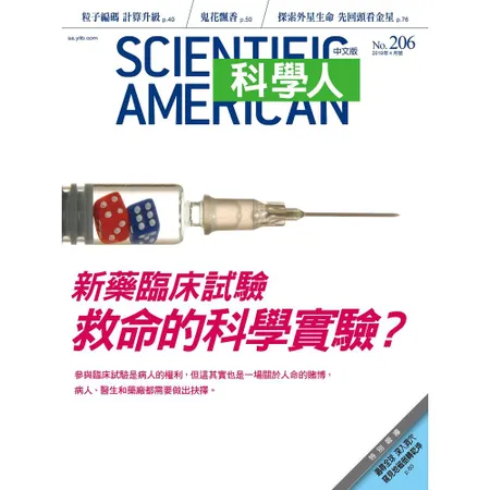 科學人雜誌 4月號/2019 第206期：新藥臨床試驗：救命的科學實驗[9折] TAAZE讀冊生活