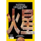 國家地理雜誌中文版 3月號/2021 第232期：火星[9折] TAAZE讀冊生活