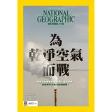 國家地理雜誌中文版 4月號/2021 第233期：為乾淨空氣而戰[9折] TAAZE讀冊生活