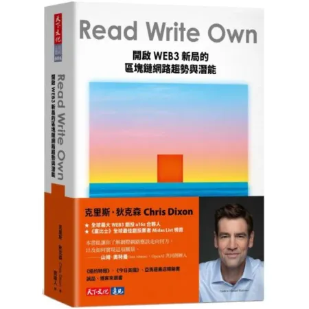 Read Write Own：開啟WEB3新局的區塊鏈網路趨勢與潛能