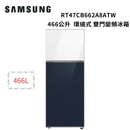 (贈禮券$1000+衛生紙1箱)SAMSUNG三星 466公升 環繞式氣流 變頻雙門冰箱RT47CB662A8ATW