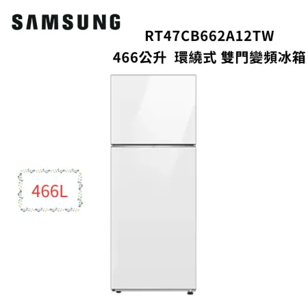 (贈禮券$1000+衛生紙1箱)SAMSUNG三星 466公升 環繞式氣流 變頻雙門冰箱RT47CB662A12TW