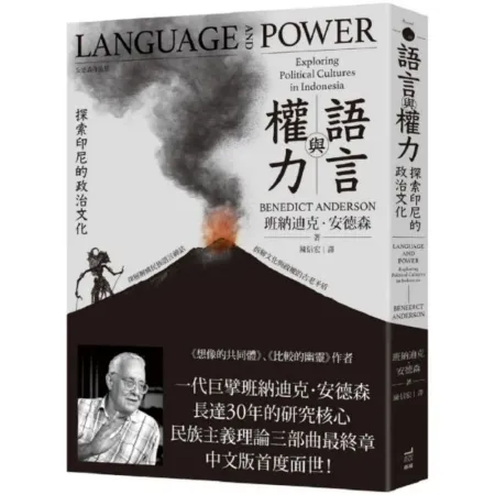 語言與權力：探索印尼的政治文化