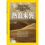 國家地理雜誌中文版 7月號/2021 第236期：熱浪來襲[9折] TAAZE讀冊生活