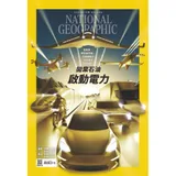 國家地理雜誌中文版 10月號/2021 第239期：拋棄石油 啟動電力[9折] TAAZE讀冊生活