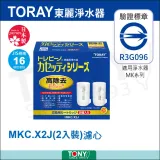 日本東麗 濾心 MKC.X2J 總代理貨品質保證