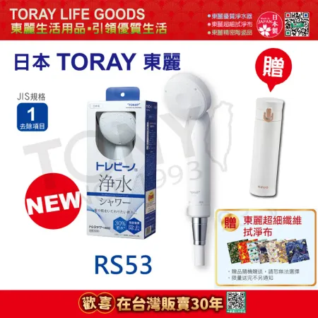 日本東麗 除氯淋浴器RS53 總代理品質保證 (贈保溫杯KIM-30)