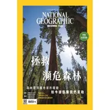 國家地理雜誌中文版 5月號/2022 第246期：拯救瀕危森林[9折] TAAZE讀冊生活