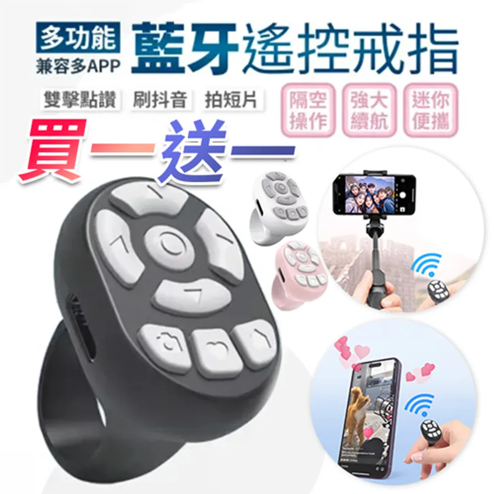 【買一送一】One Tech 指環遙控器（翻頁神器 手機 平板 電子書 自拍器 翻頁 小說app 控制器 )