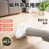 【Kolin 歌林】瞬熱蒸汽拖把 KAS-MN351W 拖把 蒸汽拖把 居家清潔機 蒸汽清潔 電動蒸氣拖把 蒸氣清潔刷