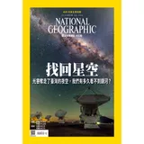 國家地理雜誌中文版 9月號/2022 第250期 ：找回星空[9折] TAAZE讀冊生活