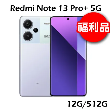 【福利品】紅米 Redmi Note 13 Pro+ 5G (12G/512G)