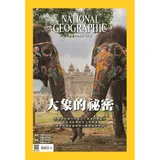 國家地理雜誌中文版 5月號/2023 第258期：大象的祕密[9折] TAAZE讀冊生活