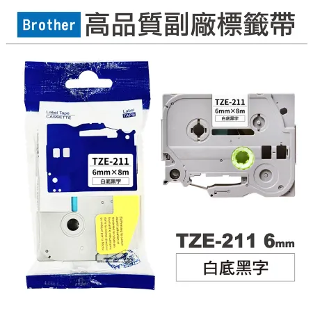 【Brother】TZE-211 6mm 白底黑字 高品質副廠標籤帶