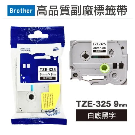 【Brother】 TZE-325 9mm 黑底白字 高品質副廠標籤帶