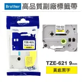 【Brother】 TZE-621 9mm 黃底黑字 高品質副廠標籤帶