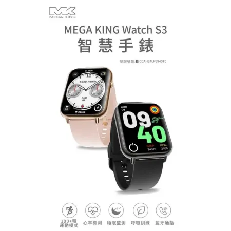 【MEGA KING】 Watch S3 智慧手錶 MK watch S3