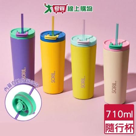 SORIL 防漏密封隨行杯 710ml(青綠/紫葡/灰白/亮黃) 