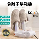 【Kolin 歌林】負離子多功能烘鞋機 KAD-MN163 烘乾機 烘鞋機 烘襪機 鞋子除臭 烘鞋 負離子烘鞋機 負離子