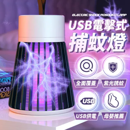 【樂邦】USB電擊式捕蚊燈 - 直插款捕蚊燈 滅蚊 捕蚊 防蚊燈 捕蚊燈 滅蚊燈 補蚊燈 電蚊燈 驅蚊器