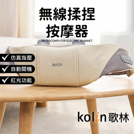 【Kolin 歌林】無線指壓揉捏按摩器 KMA-MN608A 按摩器 無線按摩器 按摩 肩頸按摩 指壓 肩頸按摩