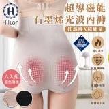 【Hilton 希爾頓】超導磁能石墨烯光波女性內褲/六入組顏色隨機(女內褲/機能內褲)(Q0022)