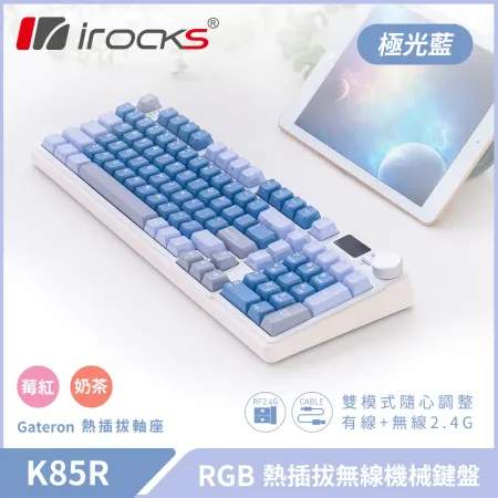 irocks K85R RGB 熱插拔 無線 機械鍵盤 極光藍  莓紅軸/奶茶軸