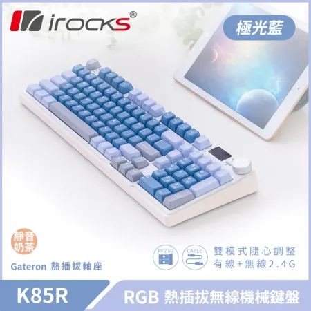 irocks K85R RGB 熱插拔 無線 機械鍵盤 極光藍 靜音奶茶軸