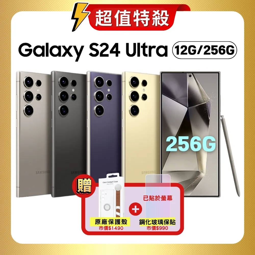 (結帳再折300)Samsung Galaxy S24 Ultra 256G AI智慧手機【原廠S+福利品】+豪禮