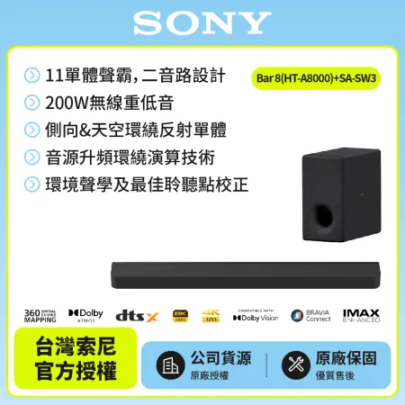 【SONY 索尼】Sony Bar 8家庭劇院組HT-A8000+SA-SW3聲霸 重低音