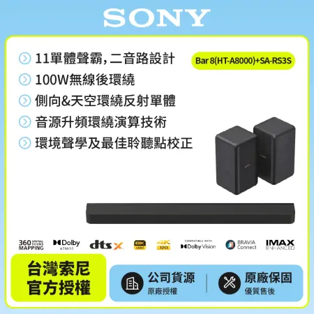 SONY 索尼】Bar 8家庭劇院組HT-A8000+SA-RS3S 聲霸後環繞天空環繞聲霸