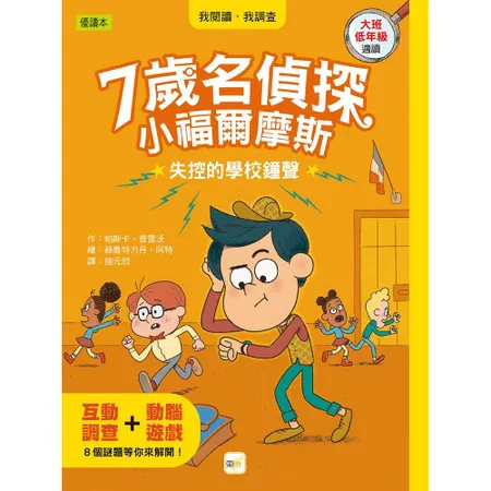 【7歲名偵探‧小福爾摩斯】：失控的學校鐘聲[79折] TAAZE讀冊生活