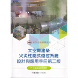 大空間建築火災性能式煙控系統設計與應用手冊[第二版][95折] TAAZE讀冊生活