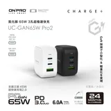 ONPRO UC-GAN65W PD65W 3孔 氮化鎵GaN PD超急速充電器 【PRO2版】