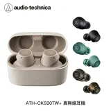 鐵三角【audio-technica】ATH-CKS30TW+ 降噪重低音真無線耳機