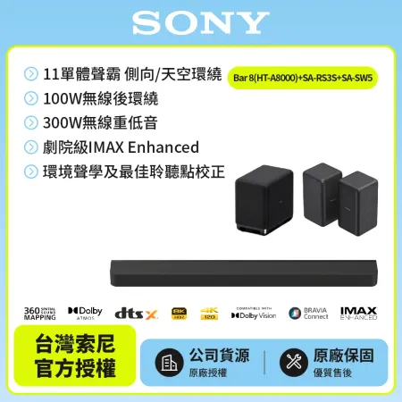 【SONY 索尼】Bar 8家庭劇院組HT-A8000+SA-SW5+SA-RS3S天空環繞聲霸