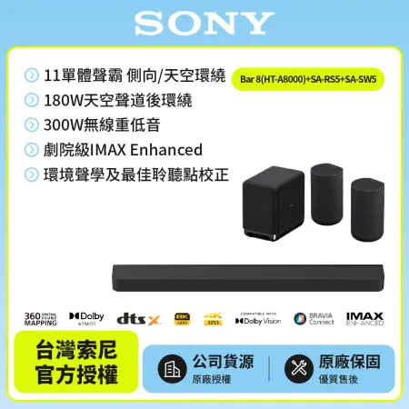 【SONY 索尼】Bar 8家庭劇院組HT-A8000+SA-SW5+SA-RS5天空環繞聲霸