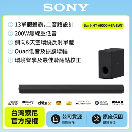 【SONY 索尼】Sony Bar 9家庭劇院組HT-A9000+SA-SW3聲霸 重低音