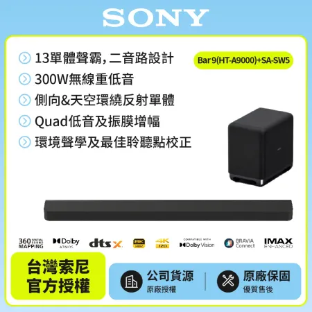 【SONY 索尼】Sony Bar 9家庭劇院組HT-A9000+SA-SW5聲霸 重低音