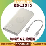 SAMSUNG EB-U2510 25W 無線閃充行動電源 10000mAh