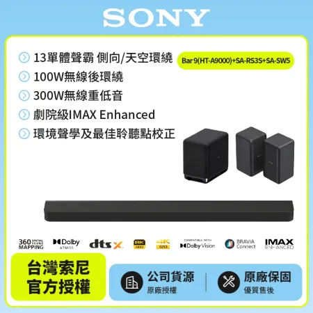 【SONY 索尼】Bar 9家庭劇院組HT-A9000+SA-RS3S+SA-SW5聲霸